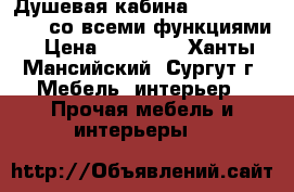 Душевая кабина aqua JOY AJ-V,  со всеми функциями › Цена ­ 15 000 - Ханты-Мансийский, Сургут г. Мебель, интерьер » Прочая мебель и интерьеры   